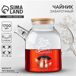 Чайник стеклянный заварочный с бамбуковой крышкой «Дом там, где мы вместе», 1700 мл