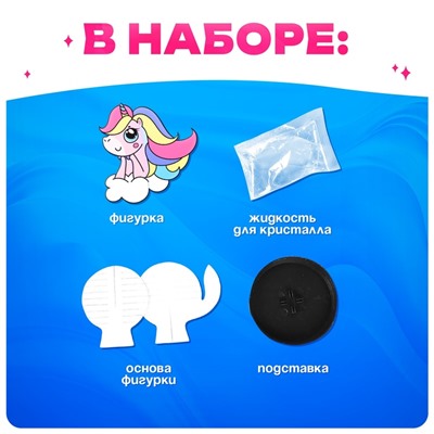 Выращивание кристалла «Весёлые. Единорог», набор для опытов
