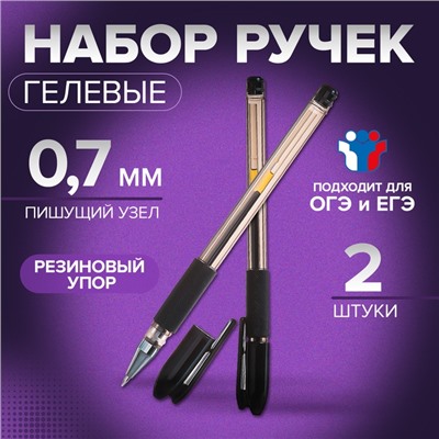 Набор гелевых ручек, 2 штуки, 0.7 мм, с резиновыми держателями, для ЕГЭ, в пакете