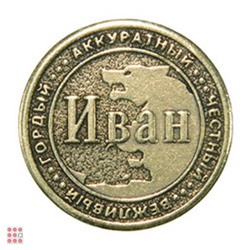 Именная мужская монета ИВАН