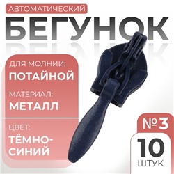 Бегунок автоматический для потайной молнии, №3, 10 шт, цвет тёмно-синий