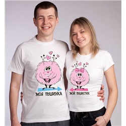 Парные футболки "Моя пушинка, мой пушистик"