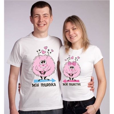 Парные футболки "Моя пушинка, мой пушистик"