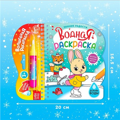 Раскраска водная «Зимние радости», 10 стр., многоразовый маркер