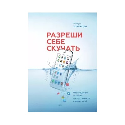 Мануш Зомороди: Разреши себе скучать. Неожиданный источник продуктивности и новых идей