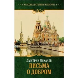 Дмитрий Лихачев: Письма о добром