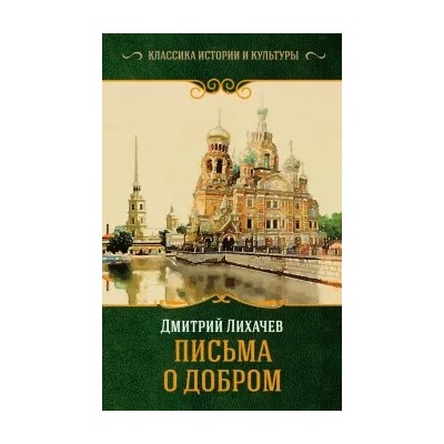 Дмитрий Лихачев: Письма о добром