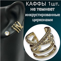 Серьги каффы без прокола 1 штука Арт С15/13