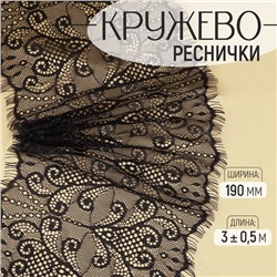 Кружево реснички, 190 мм × 3 ± 0,5 м, цвет чёрный