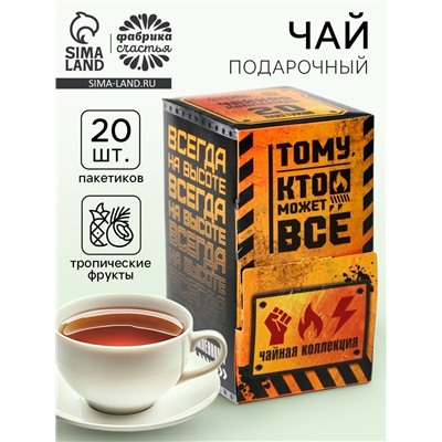 Чай подарочный «Тому кто может всё», 20 пакетиков