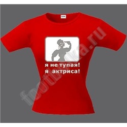 Футболка "Я не тупая, я актриса" SALE