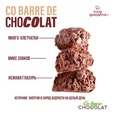 Конфеты мультизлаковые CO BARRE DE CHOKOLAT с темной глазурью, 135 г, УТ-00032333