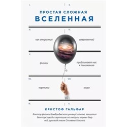 Кристоф Гальфар: Простая сложная Вселенная