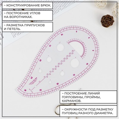 Лекало портновское метрическое «Капля», с проймой, 25×13.5 см, толщина 0.5 мм, прозрачное