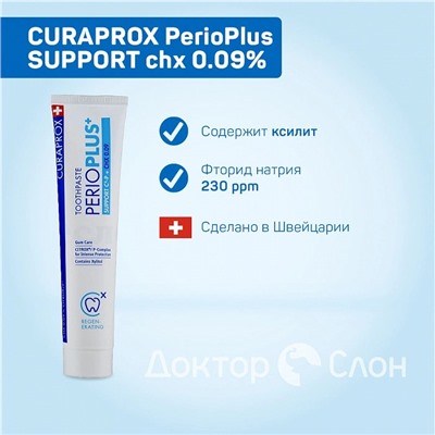 Зубная паста CURAPROX PerioPlus SUPPORT, хлоргексидин 0,09% 75 мл