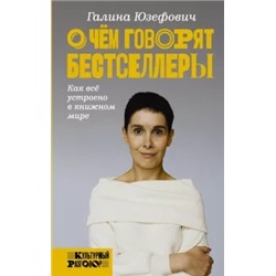 Галина Юзефович: О чем говорят бестселлеры. Как все устроено в книжном мире