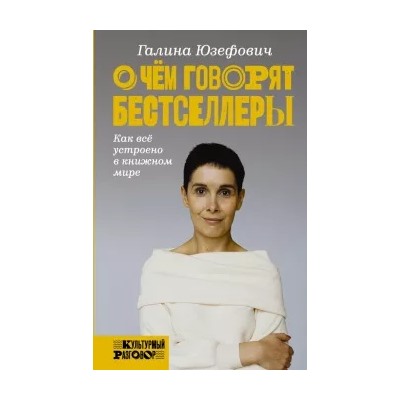 Галина Юзефович: О чем говорят бестселлеры. Как все устроено в книжном мире