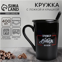 Кружка с ложкой и крышкой «Отец пример во всём», 400 мл, чёрная