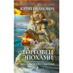 Юрий Иванович: Торговец эпохами. Книга 6. Жестокое притяжение