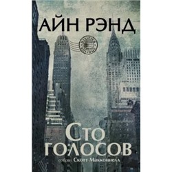 Скотт Макконнелл: Айн Рэнд. Сто голосов