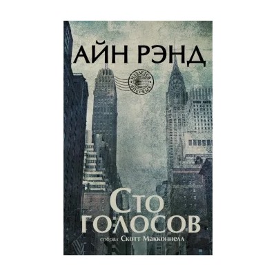 Скотт Макконнелл: Айн Рэнд. Сто голосов
