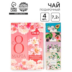 Чай подарочный «С 8 Марта: лилии», 7,2 г ( 4 шт. х 1,8 г).