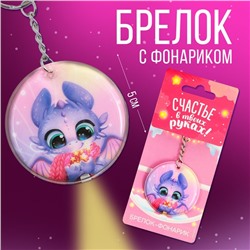Брелок с фонариком «Счастья в новом году», 5 х 5 см