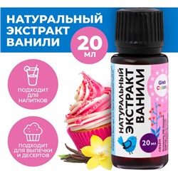 Экстракт Ванили натуральный, 20 мл