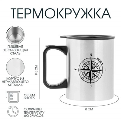 Термокружка, 380 мл, «Компас», 10×7.8 см