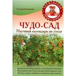 Татьяна Калюжная: Чудо-сад. Научный календарь по уходу