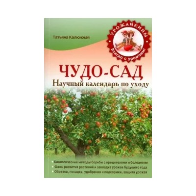 Татьяна Калюжная: Чудо-сад. Научный календарь по уходу