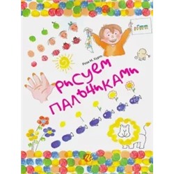 Роза Курто: Рисуем пальчиками