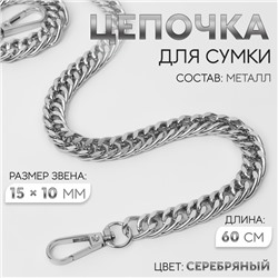 Цепочка для сумки, с карабинами, металлическая, плоская, плотное плетение, 15 × 10 мм, 60 см, цвет серебряный