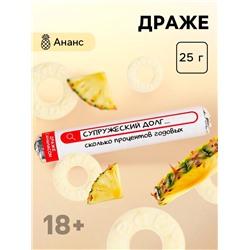Драже колечки в тубусе «Супружеский долг», вкус: ананас, 25 г. (18+)