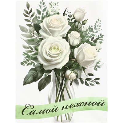 Пакет подарочный крафт "Самой нежной" 15 х 8 х 21 См