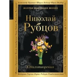 Николай Рубцов: Стихотворения