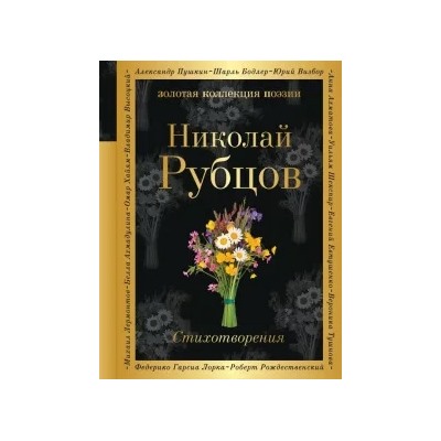 Николай Рубцов: Стихотворения