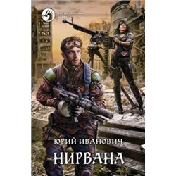 Юрий Иванович: Нирвана
