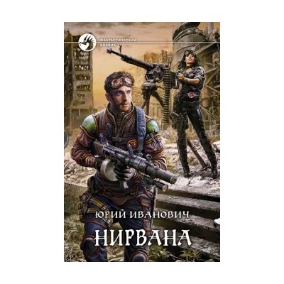 Юрий Иванович: Нирвана