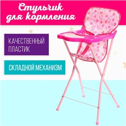 Стульчик для кормления кукол, складной механизм, металлический каркас