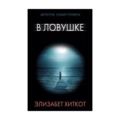 Элизабет Хиткот: В ловушке