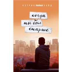 Кэтрин Хайд: Когда ты был старше