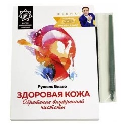 Рушель Блаво: Здоровая кожа: обретение внутренней чистоты