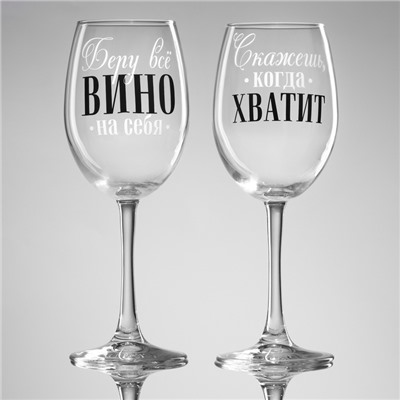 Бокалы для вина парные «Беру всё вино на себя», 360 мл