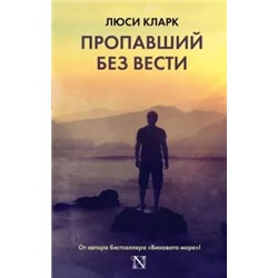 Люси Кларк: Пропавший без вести