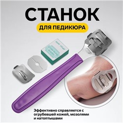 Станок для педикюра с лезвием, 14 см, МИКС