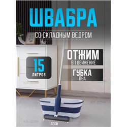 Швабра и складное ведро 15 литров 22.02.