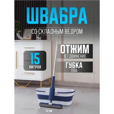 Швабра и складное ведро 15 литров 22.02.