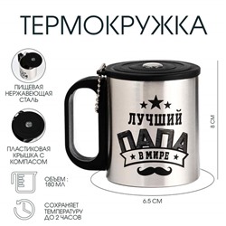 Термокружка с компасом «Лучший папа», 180 мл, сохраняет температуру до 2 ч