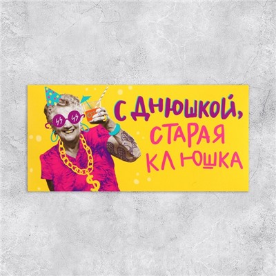 Конверт для денег «С Днем рождения, старая клюшка», 16.5×8 см